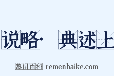 说略·典述上是什么意思的图片